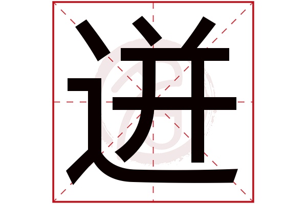 迸字