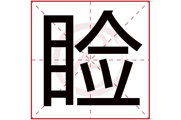 睑字