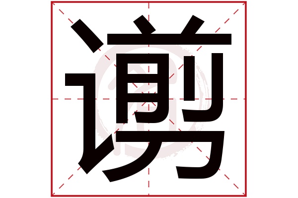 谫字