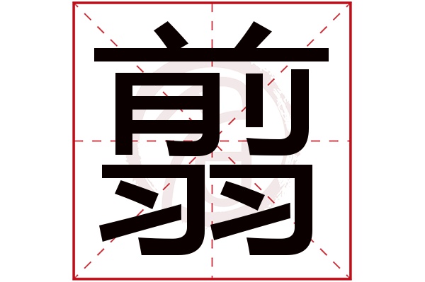 翦字