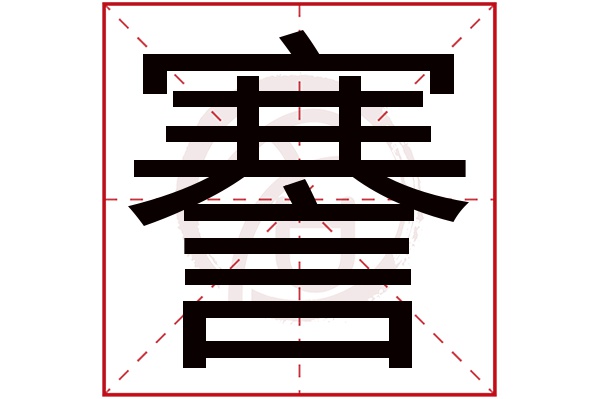 謇字