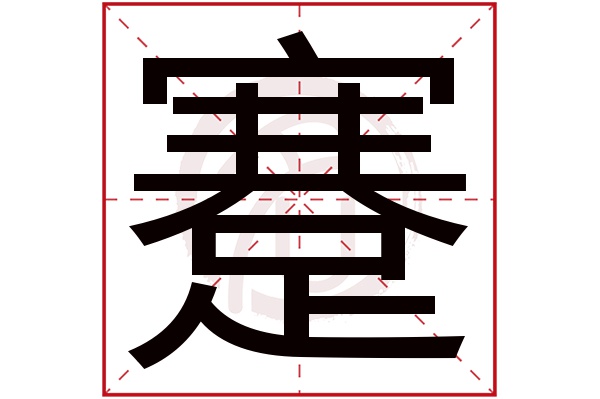 蹇字