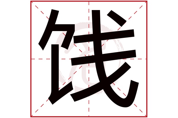 饯字