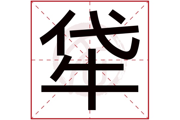 牮字