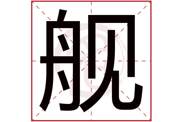 舰字