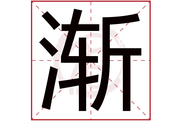 渐字