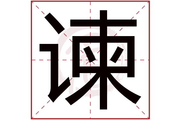 谏字