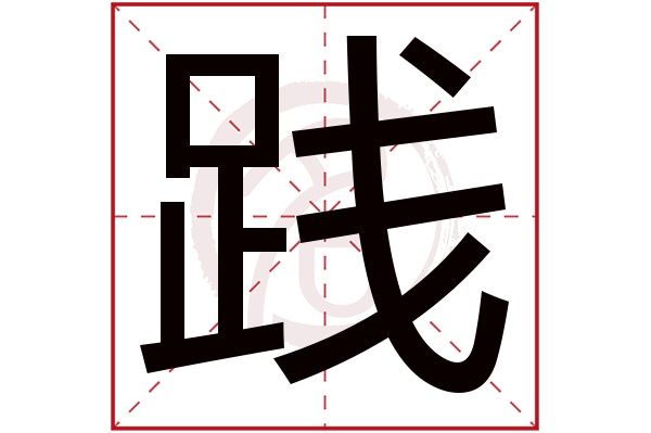 践字