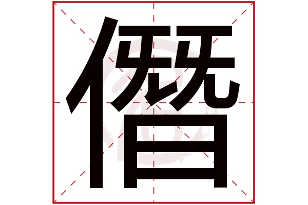 僭字