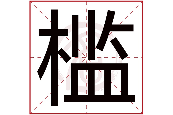 槛字