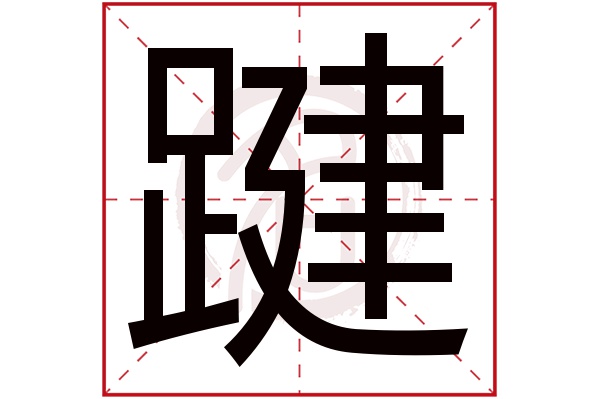 踺字