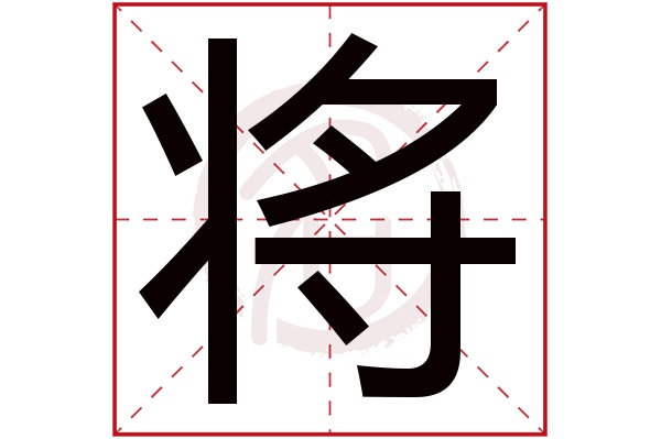 将字