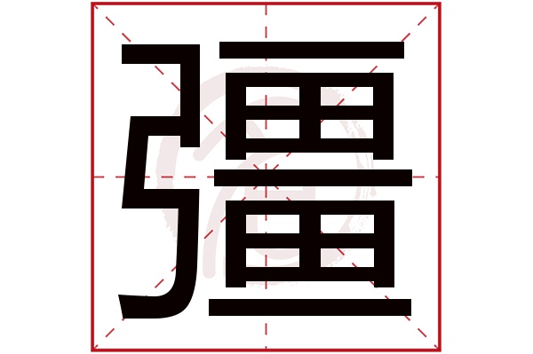 彊字