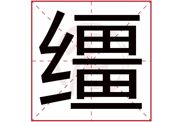 缰字