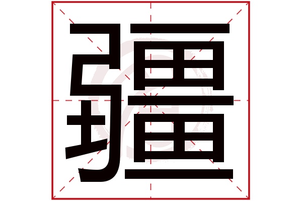 疆字