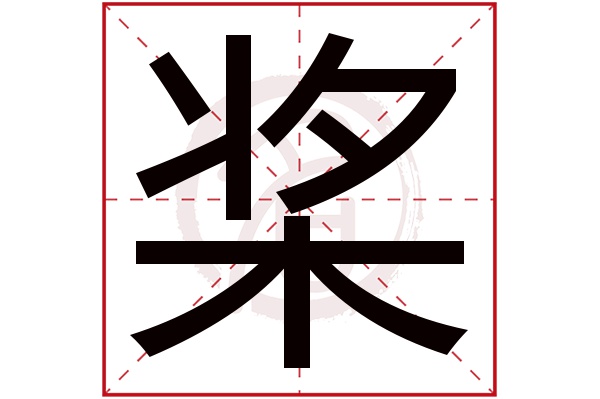 桨字