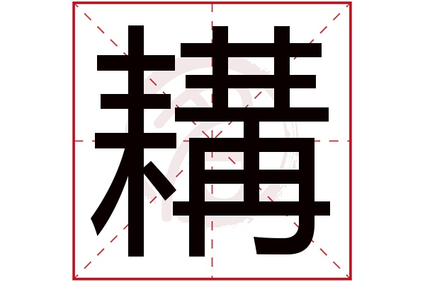 耩字