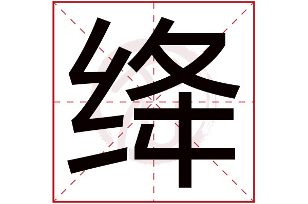 绛字