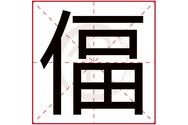 偪字