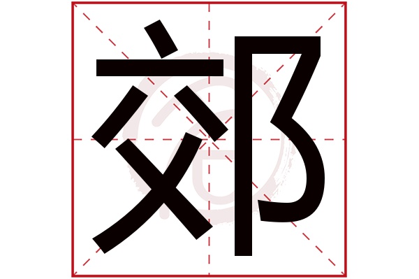 郊字