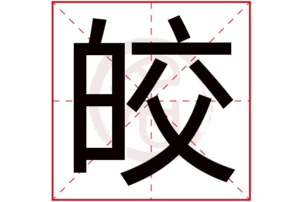 皎字