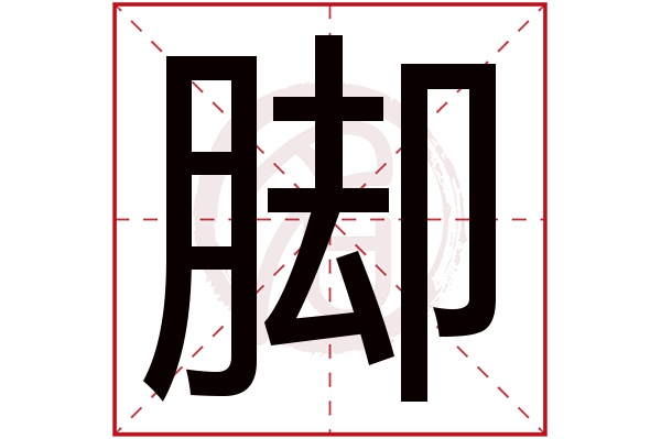 脚字