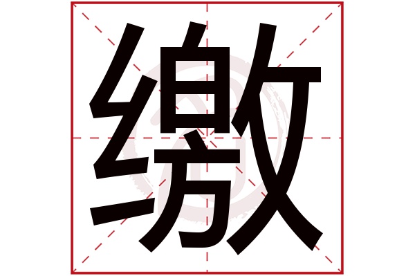 缴字