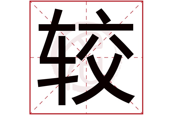 较字