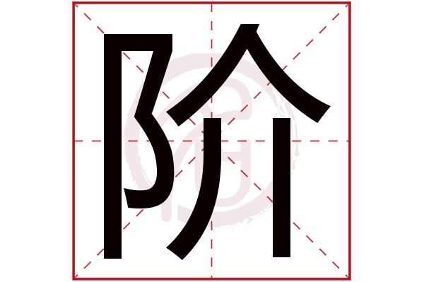 阶字