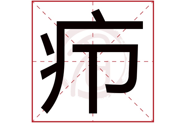 疖字