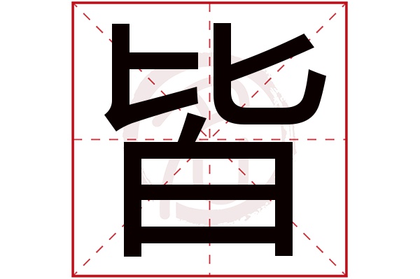 皆字