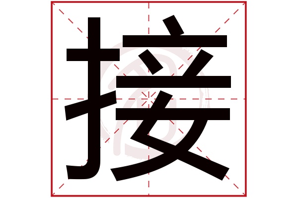 接字