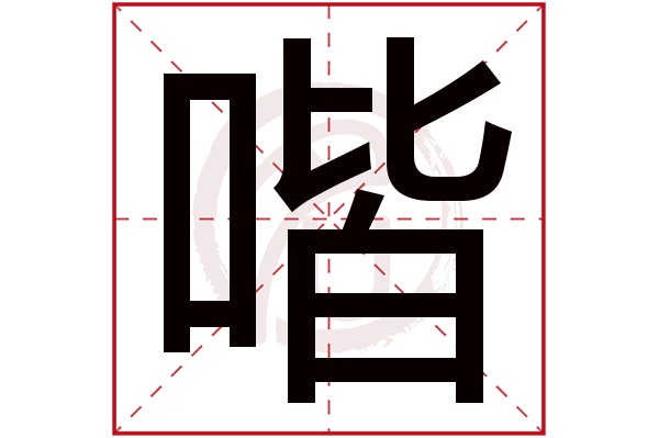 喈字