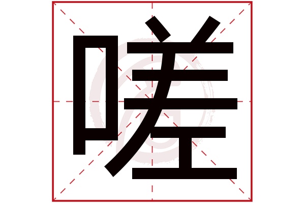 嗟字