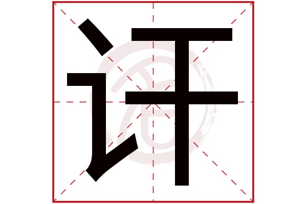 讦字