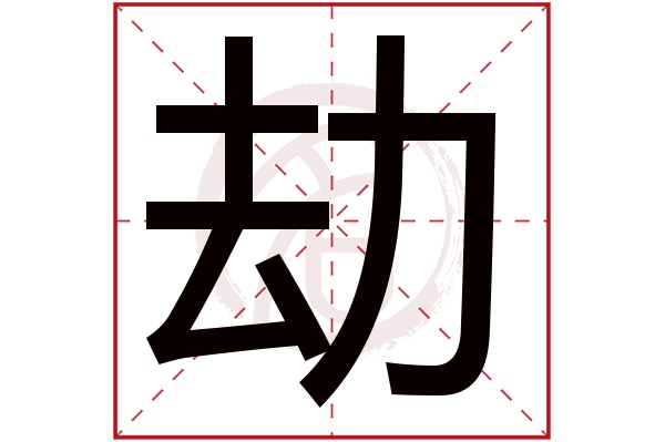 劫字