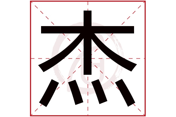 杰字