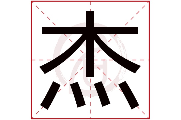 杰字