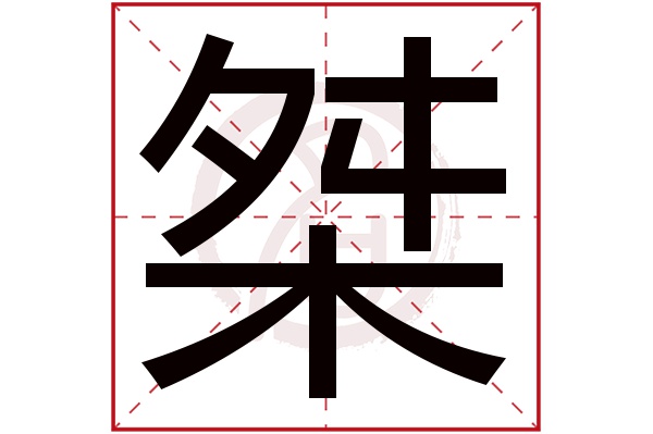 桀字