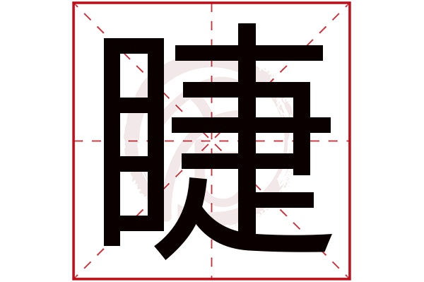 睫字