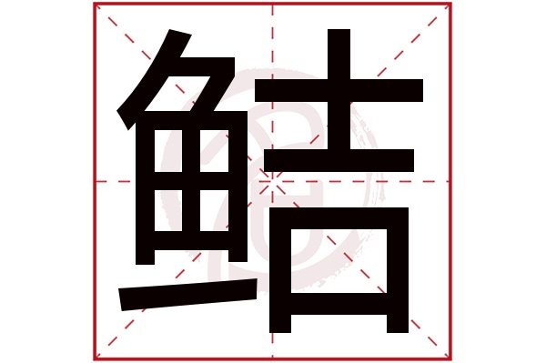 鲒字