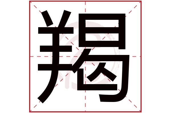 羯字