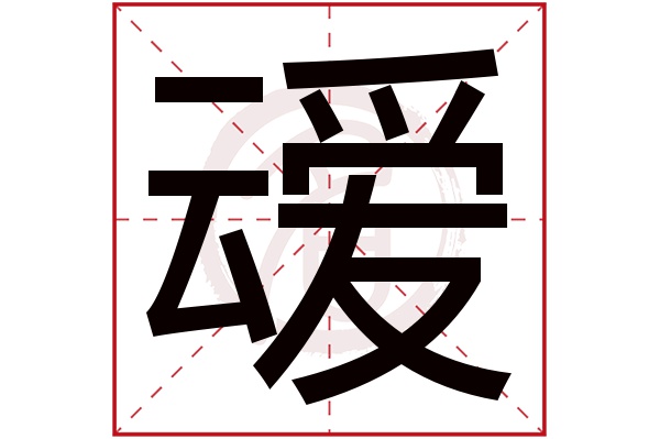 叆字