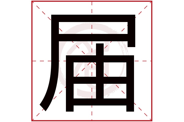 届字