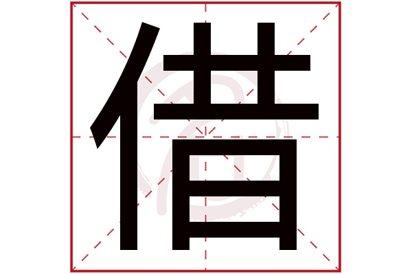 借字