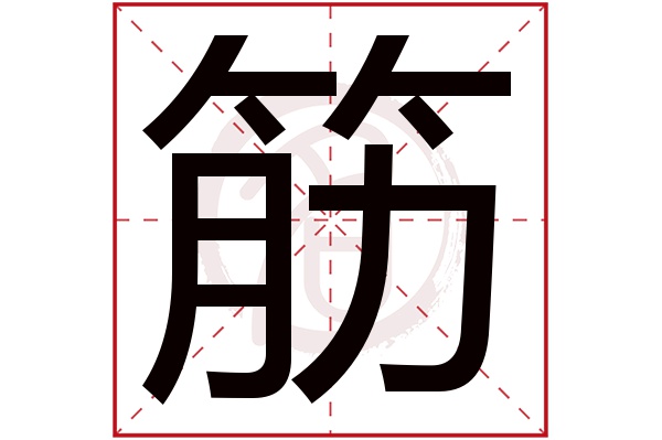 筋字