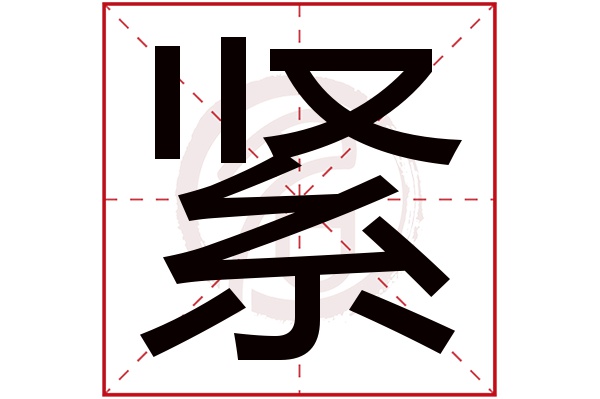 紧字