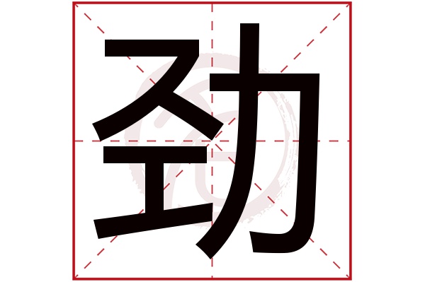 劲字