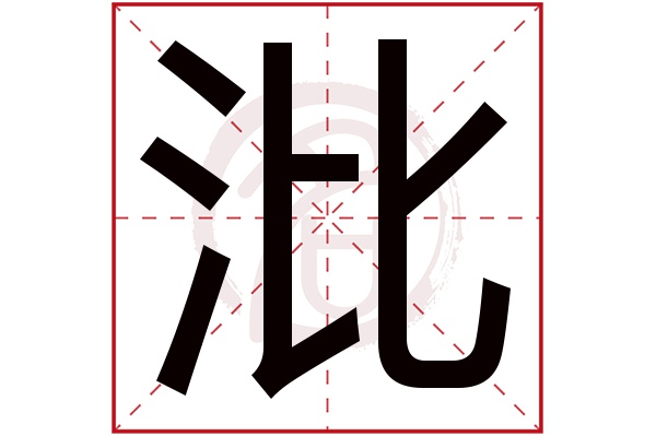 沘字