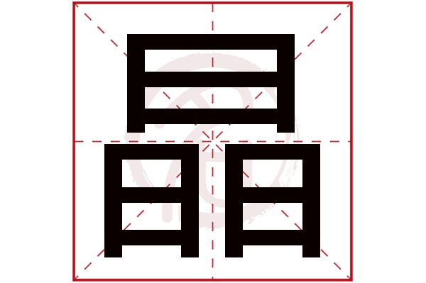 晶字